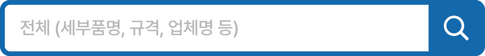 전체 (세부품명, 규격, 업체명 등)